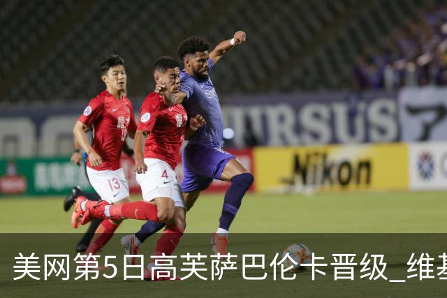 美网第5日高芙萨巴伦卡晋级 维基奇将再战郑钦文