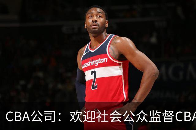CBA公司：欢迎社会公众监督CBA裁判讲师和裁判